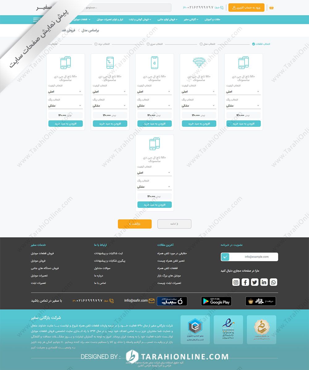 طراحی سایت شرکت بازرگانی سفیر همراه - تصویر 17